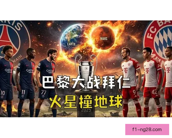 欧冠客场阵容风向突变强强对话火药味拉满豪门巅峰对决前瞻战术解析