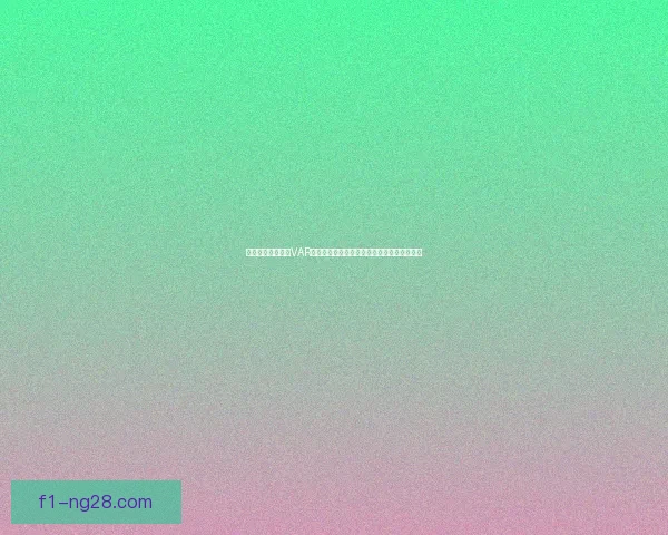 深入解析世界杯预选赛最新战况及各洲出线形势全景洞察球队表现